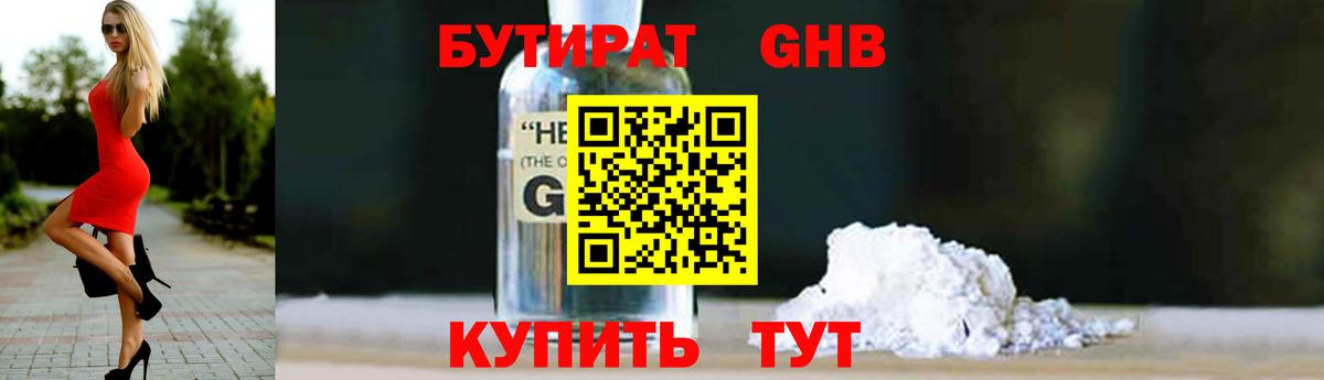 БУТИРАТ жидкий экстази Белогорск
