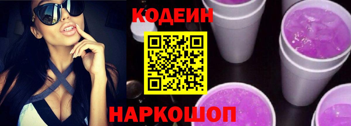 Кодеин напиток Lean (лин)  Вход с VPN  Белогорск  Codein напиток Lean (лин) 