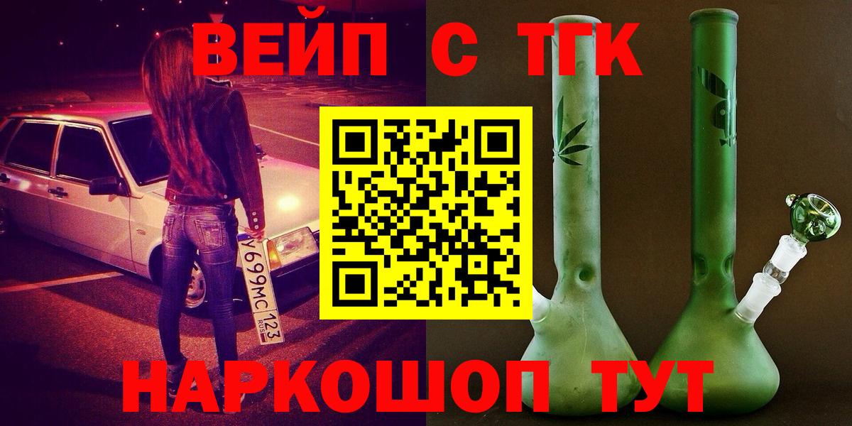 ТГК вейп с тгк Белогорск